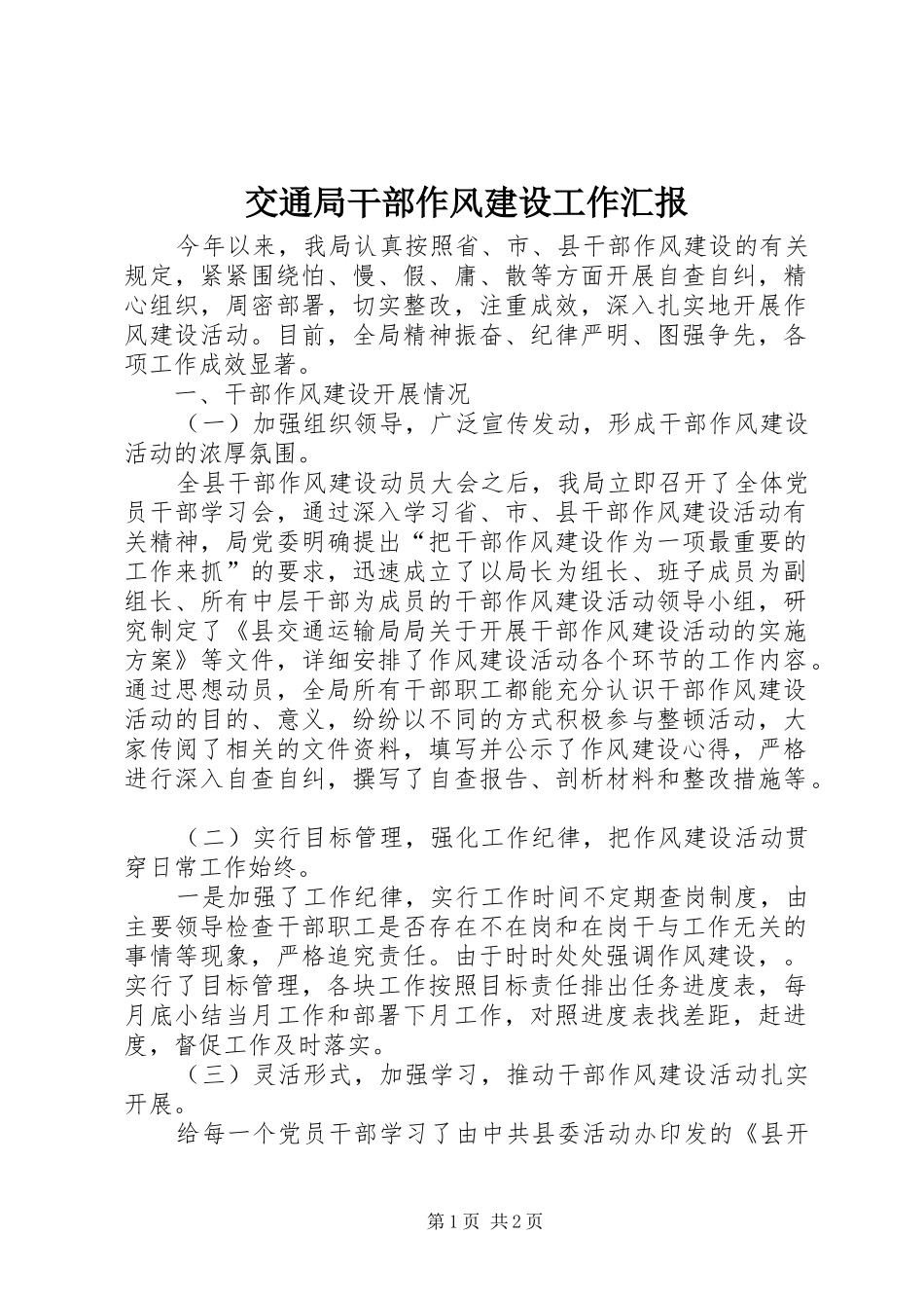 交通局干部作风建设工作汇报_第1页