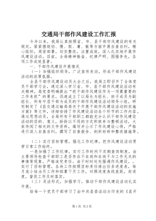 交通局干部作风建设工作汇报