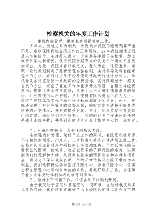 检察机关的年度工作计划