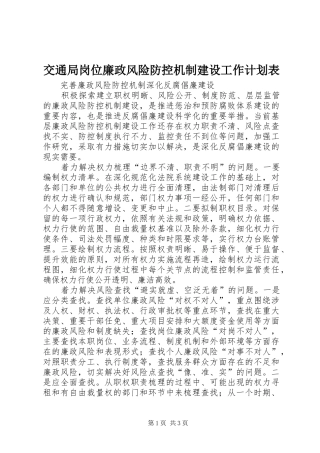 交通局岗位廉政风险防控机制建设工作计划表