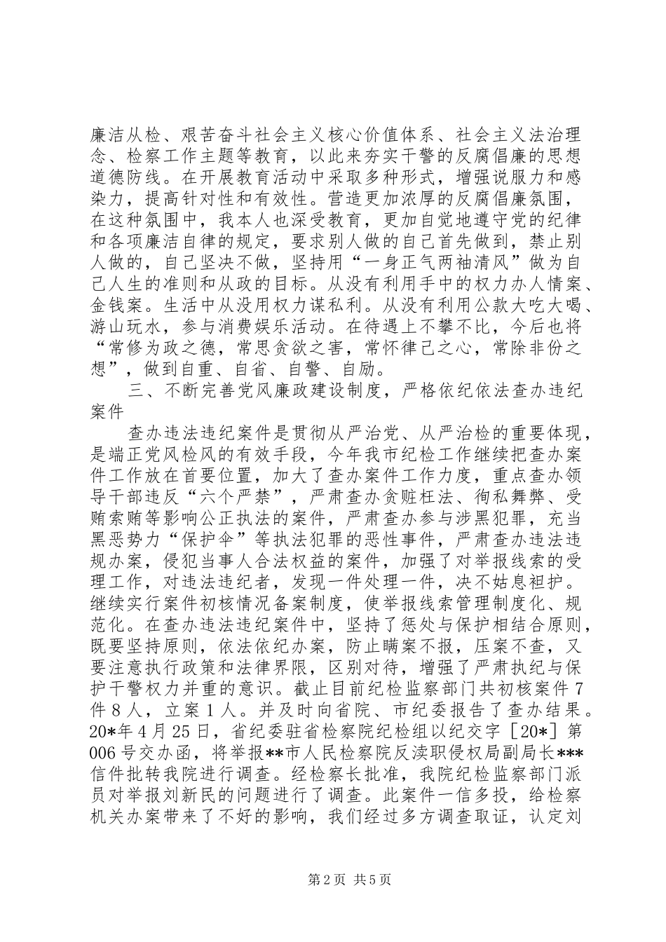 检察机关的述职述廉工作报告_第2页