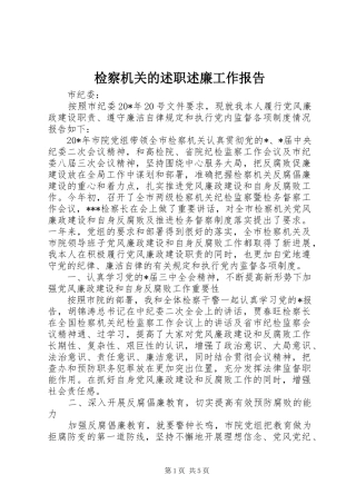 检察机关的述职述廉工作报告