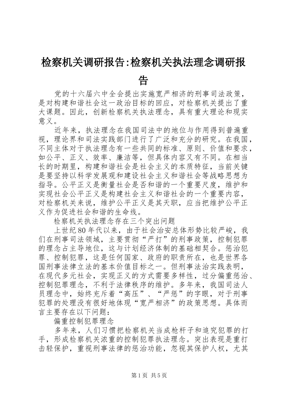 检察机关调研报告检察机关执法理念调研报告_第1页