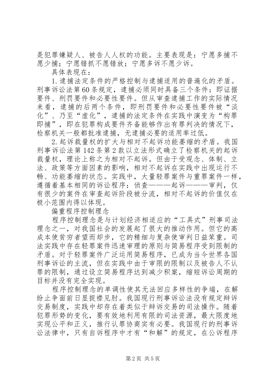 检察机关调研报告检察机关执法理念调研报告_第2页