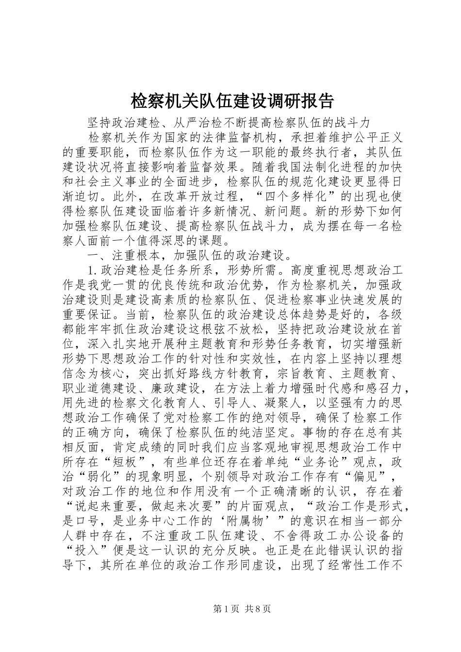 检察机关队伍建设调研报告_第1页