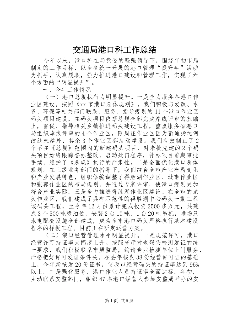 交通局港口科工作总结_第1页