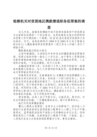 检察机关对贫困地区携款潜逃职务犯罪案的调查
