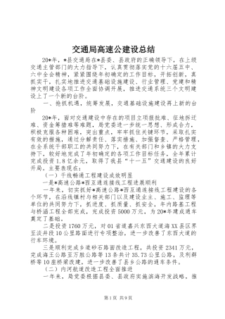 交通局高速公建设总结