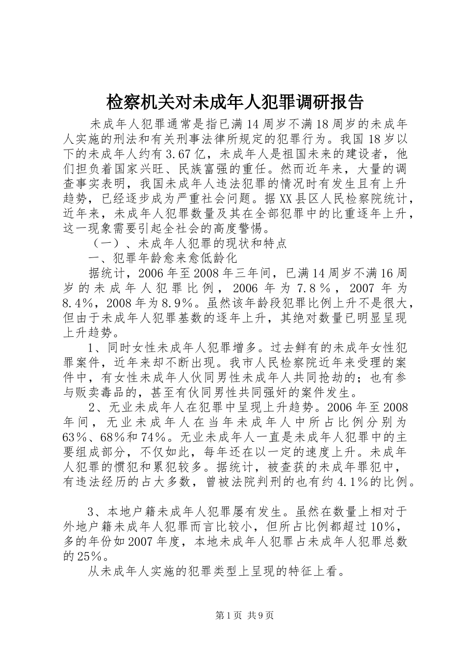 检察机关对未成年人犯罪调研报告_第1页