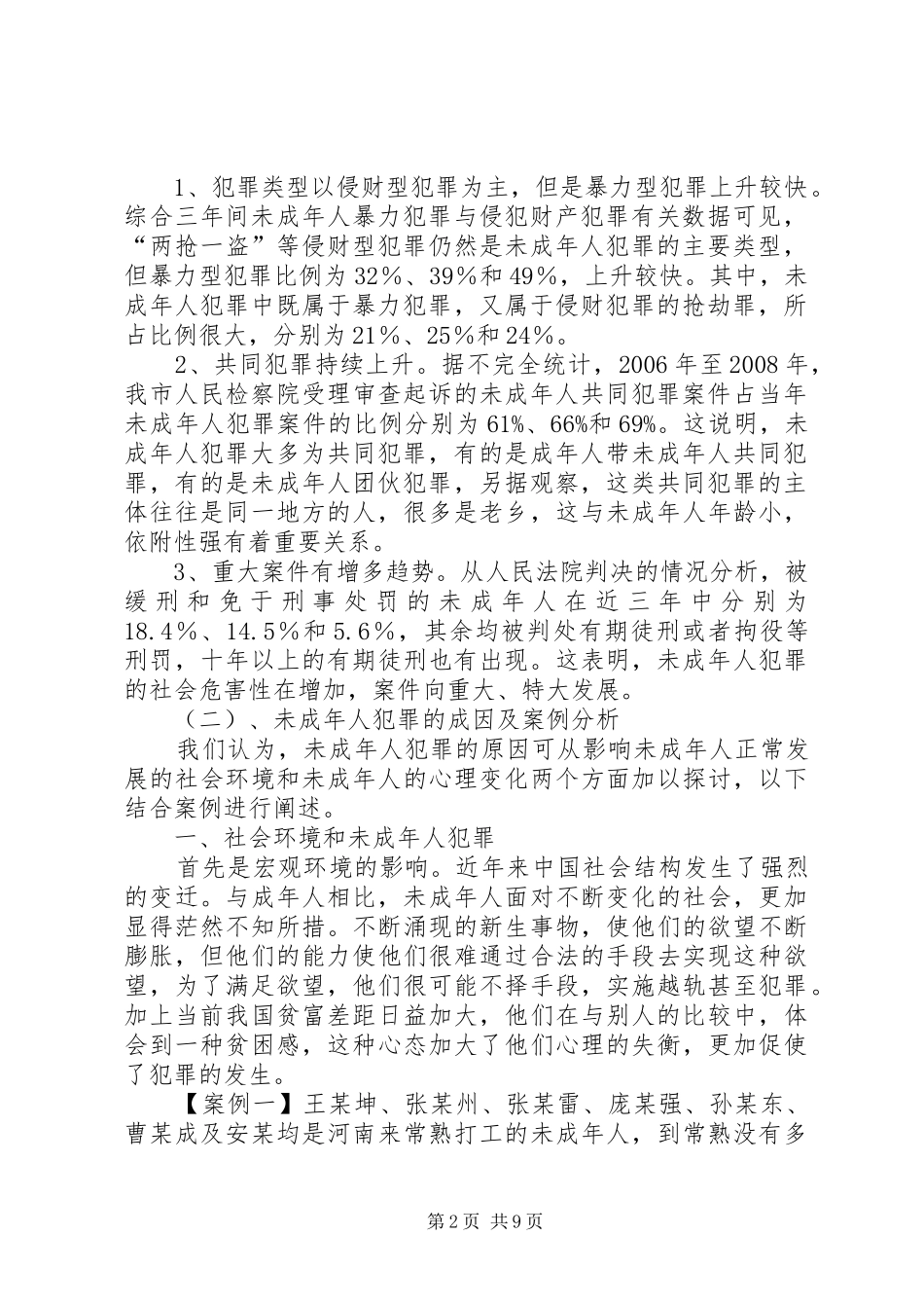 检察机关对未成年人犯罪调研报告_第2页
