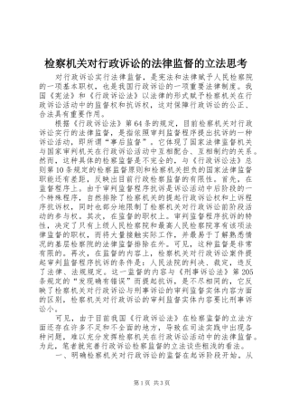 检察机关对行政诉讼的法律监督的立法思考