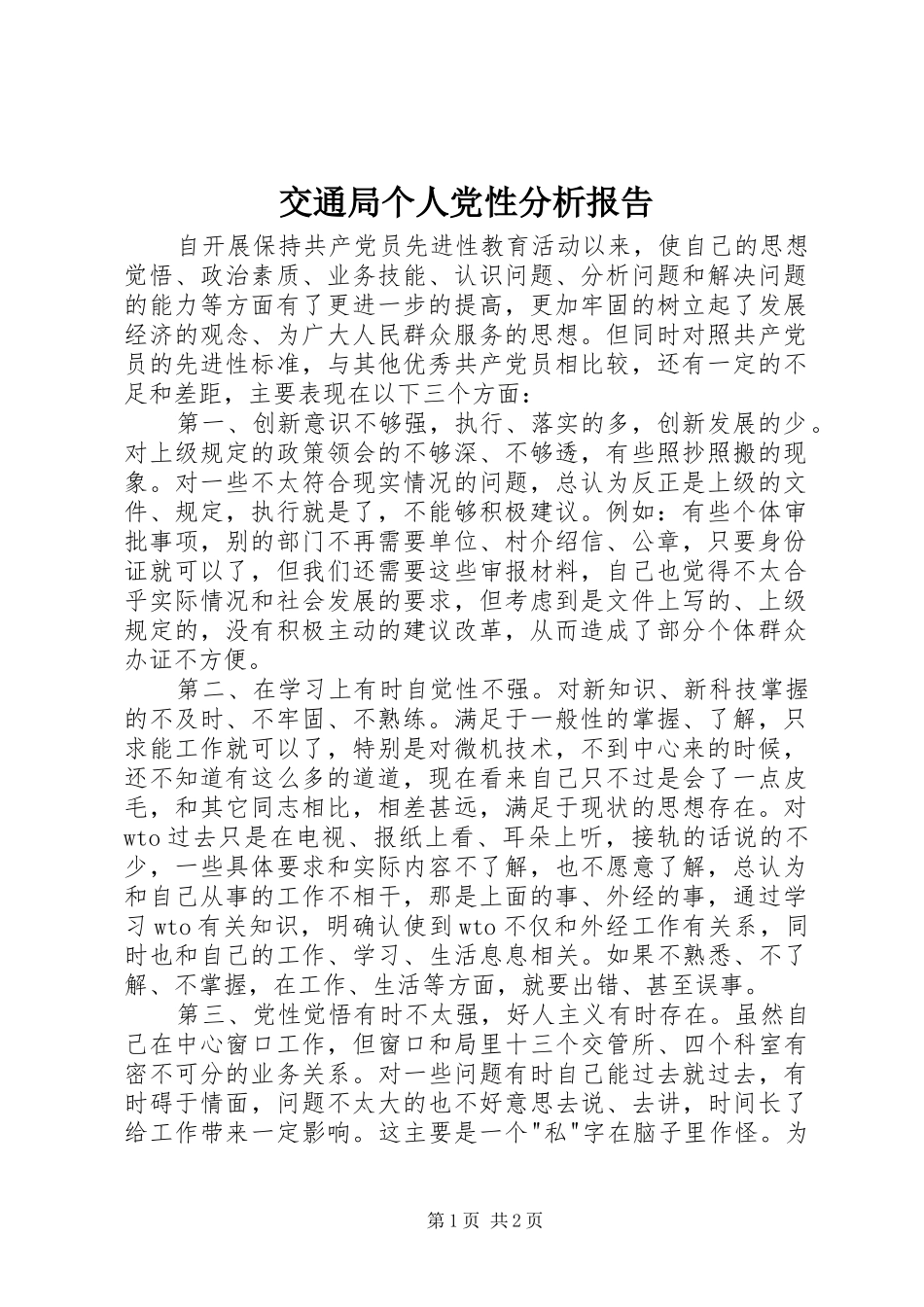 交通局个人党性分析报告_第1页