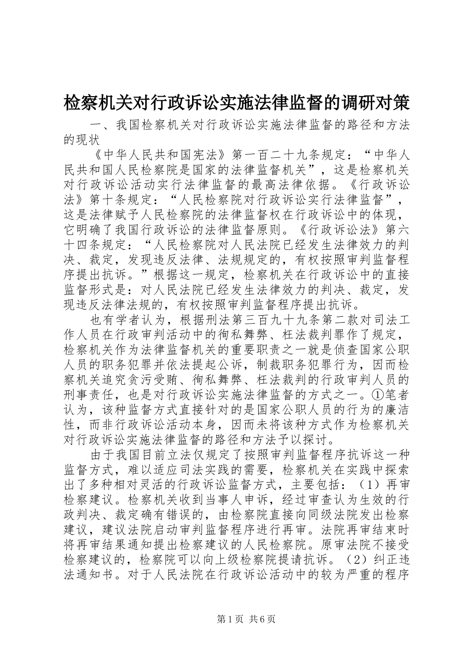 检察机关对行政诉讼实施法律监督的调研对策_第1页