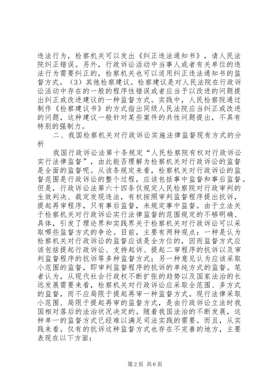 检察机关对行政诉讼实施法律监督的调研对策_第2页