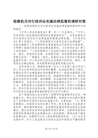 检察机关对行政诉讼实施法律监督的调研对策