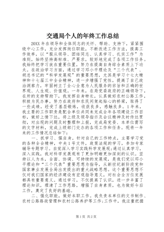 交通局个人的年终工作总结