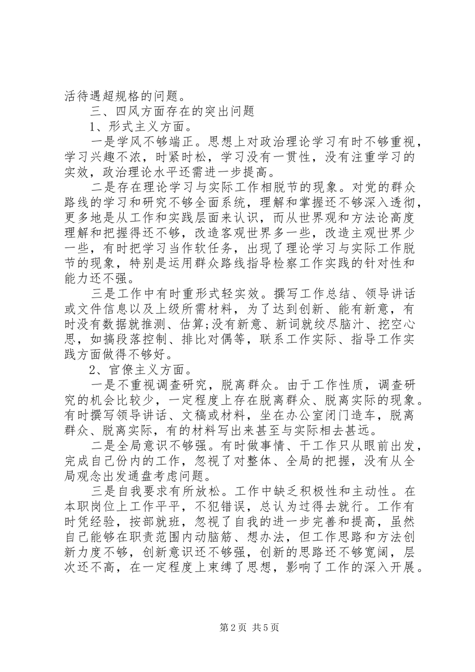 检察机关对照检查材料_第2页