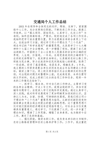 交通局个人工作总结