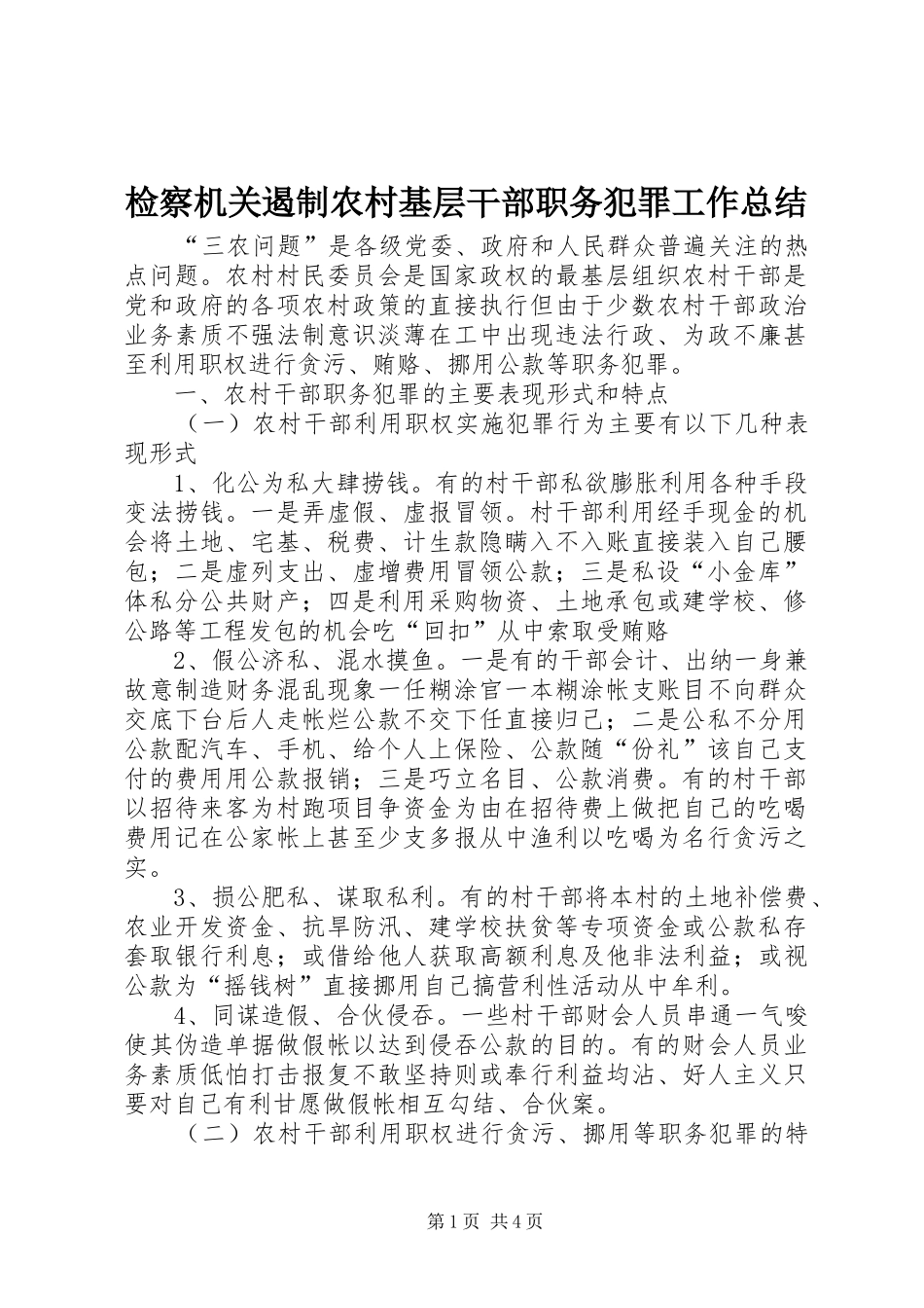 检察机关遏制农村基层干部职务犯罪工作总结_第1页