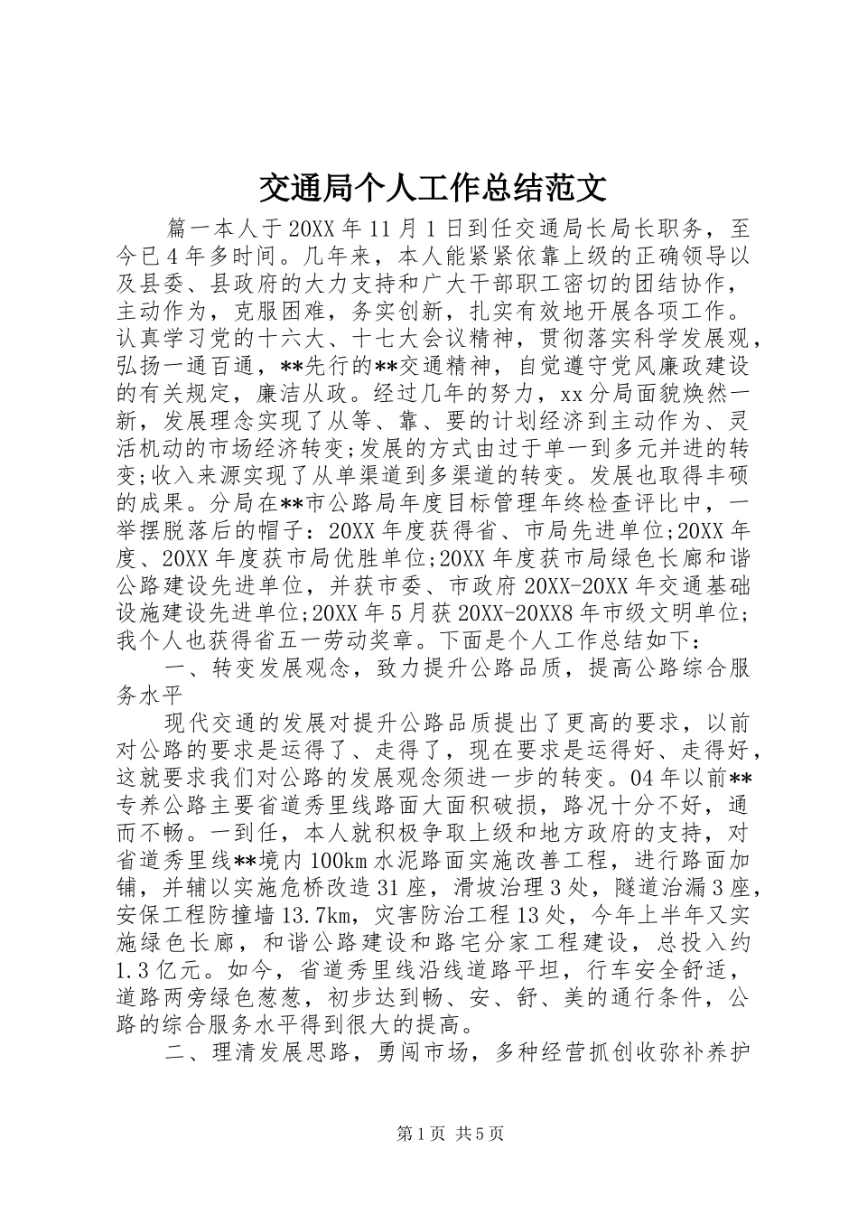 交通局个人工作总结范文_第1页