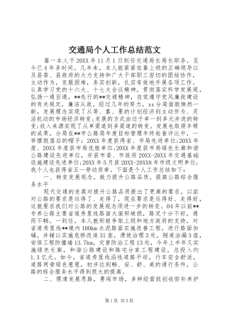 交通局个人工作总结范文