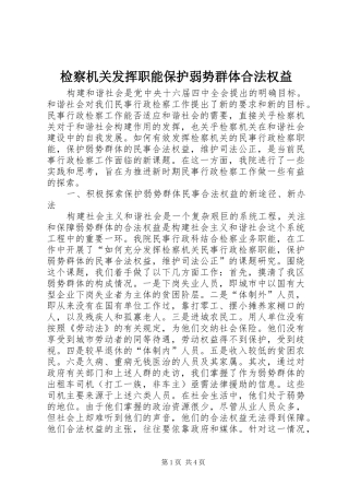 检察机关发挥职能保护弱势群体合法权益