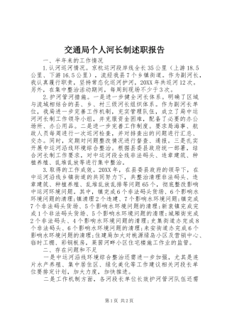交通局个人河长制述职报告
