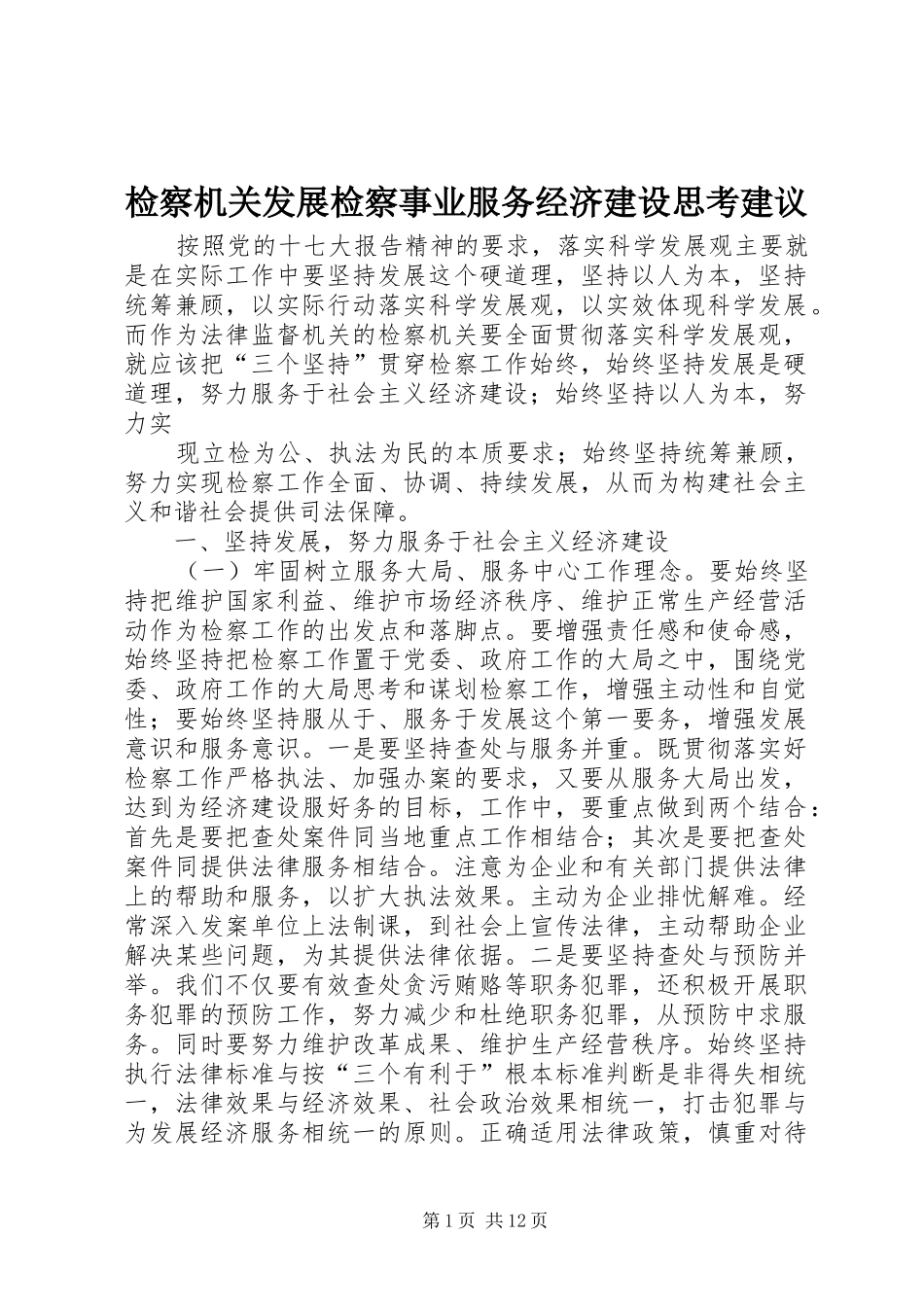 检察机关发展检察事业服务经济建设思考建议_第1页