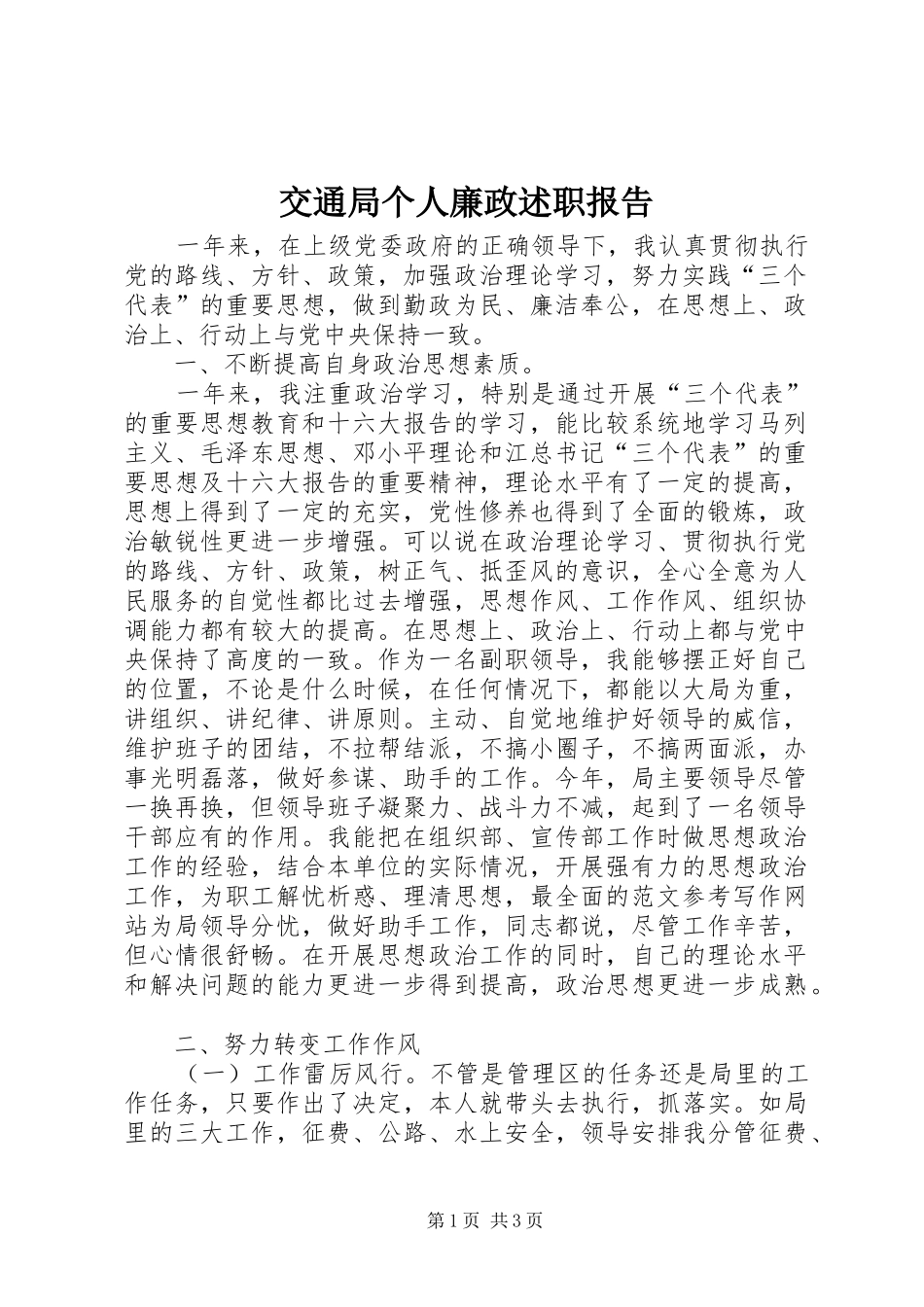 交通局个人廉政述职报告_第1页