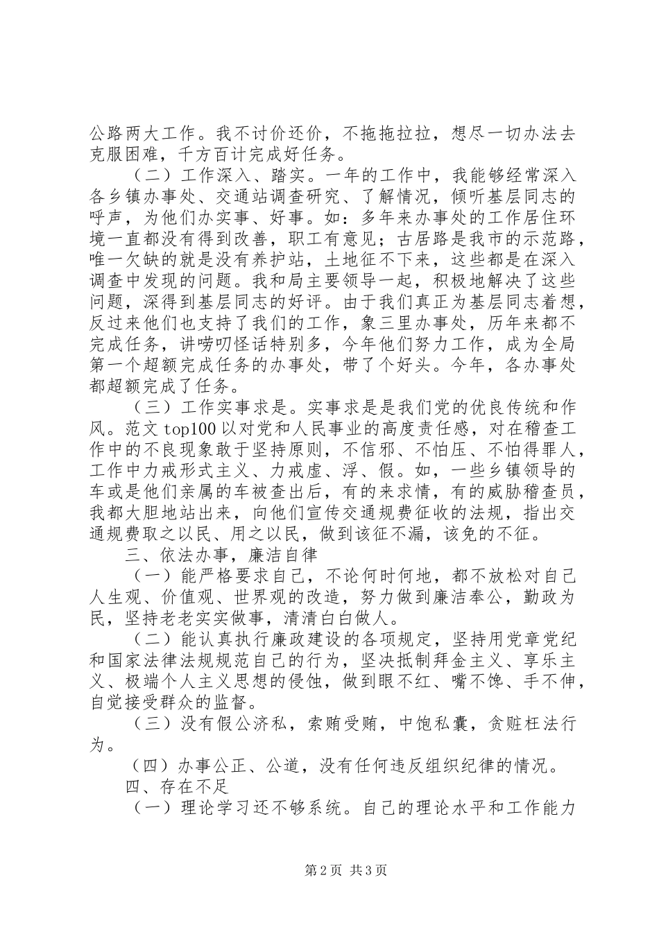 交通局个人廉政述职报告_第2页