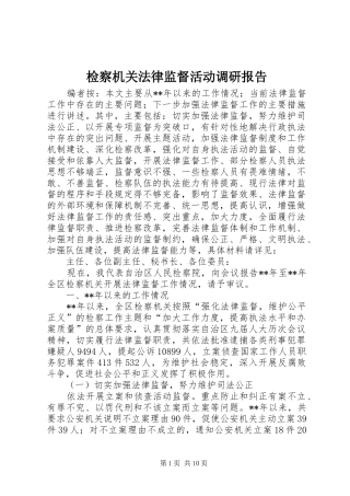 检察机关法律监督活动调研报告