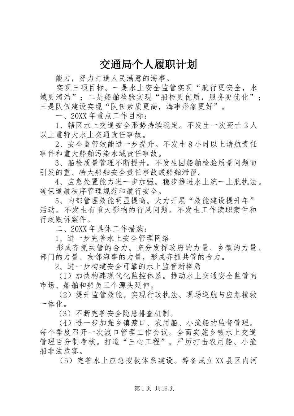 交通局个人履职计划_第1页
