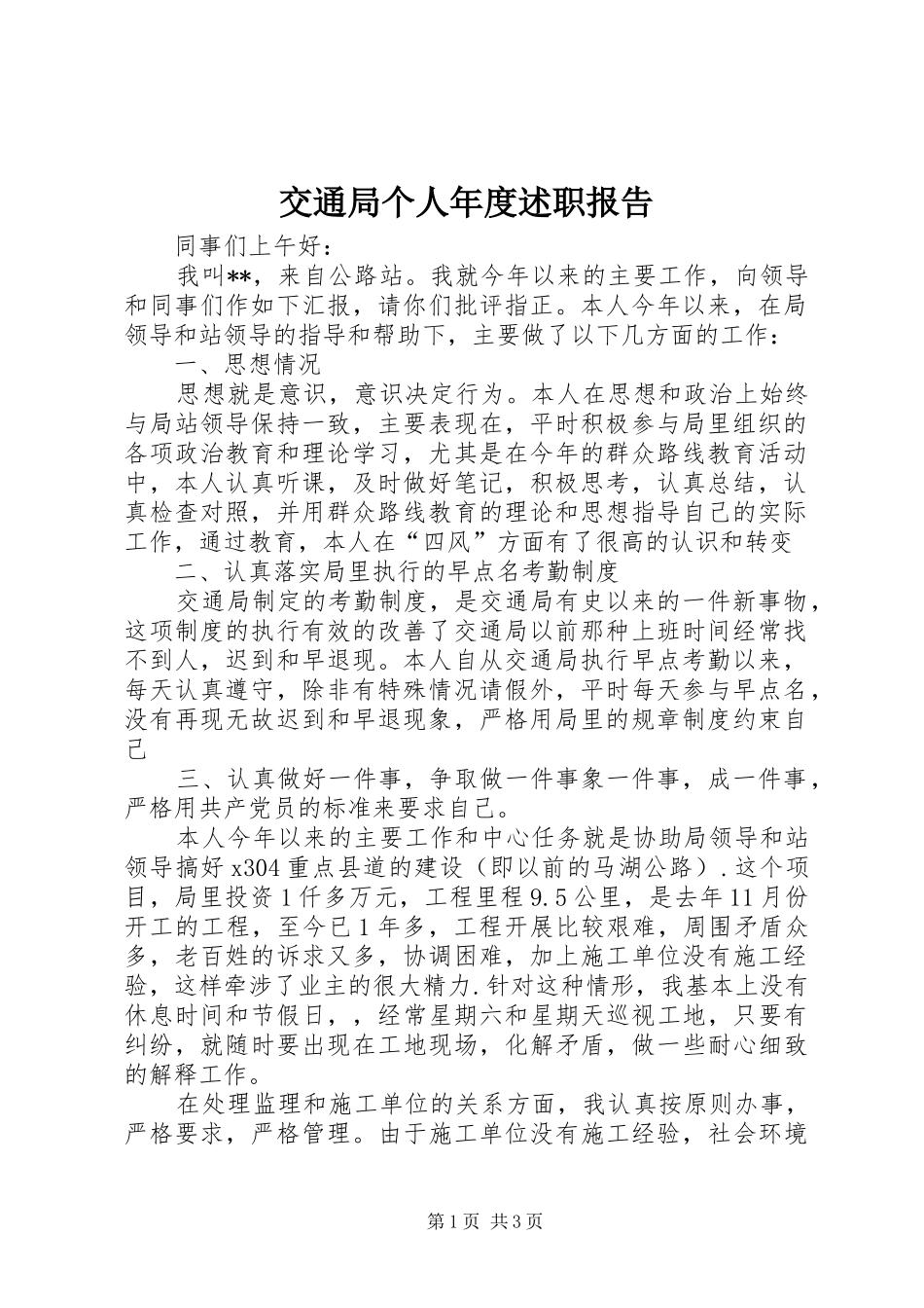 交通局个人年度述职报告_第1页