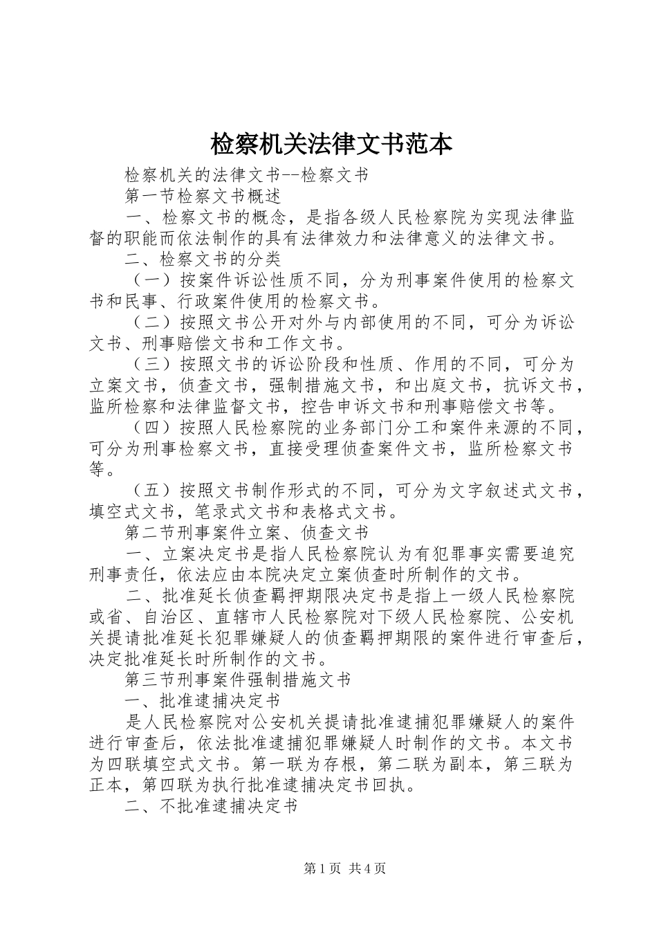 检察机关法律文书范本_第1页