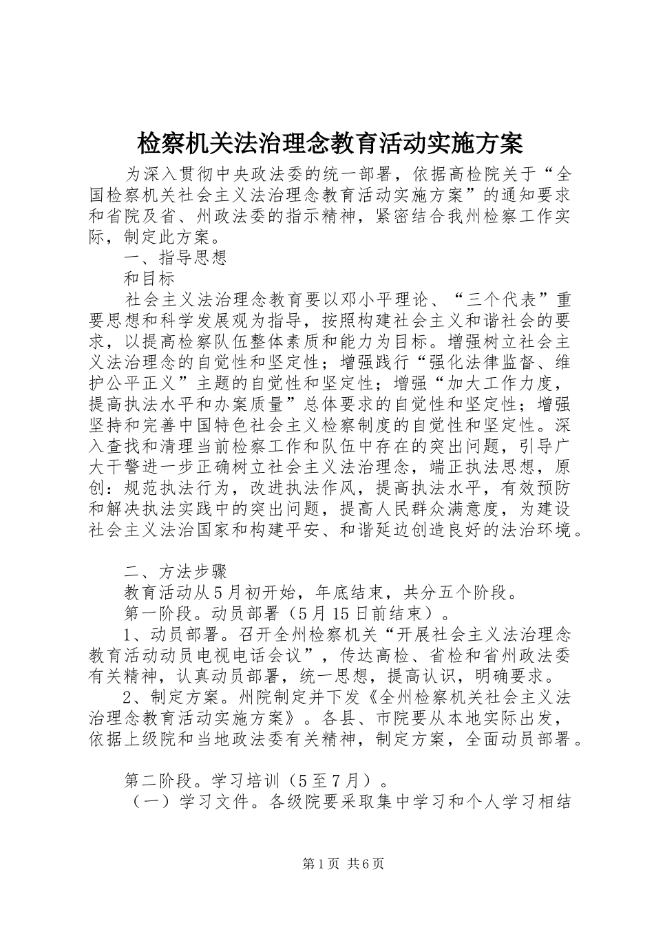 检察机关法治理念教育活动实施方案_第1页