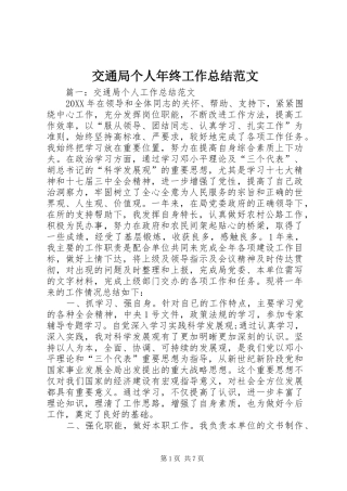 交通局个人年终工作总结范文