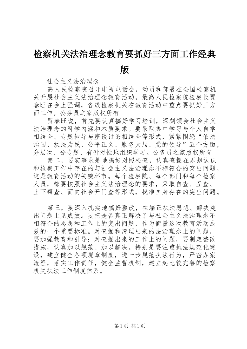 检察机关法治理念教育要抓好三方面工作经典版_第1页