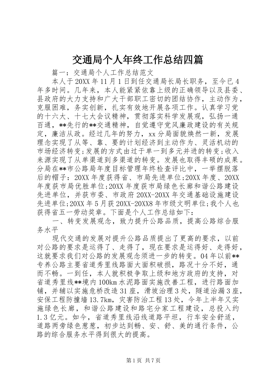 交通局个人年终工作总结四篇_第1页