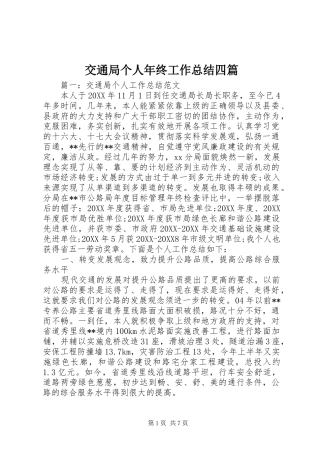 交通局个人年终工作总结四篇