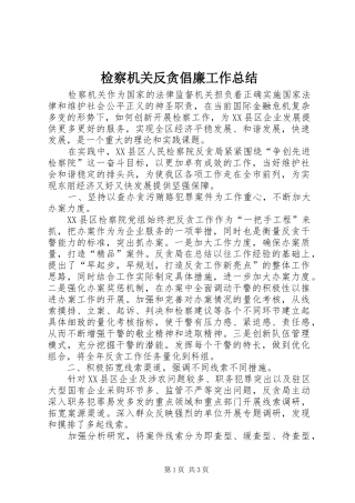 检察机关反贪倡廉工作总结