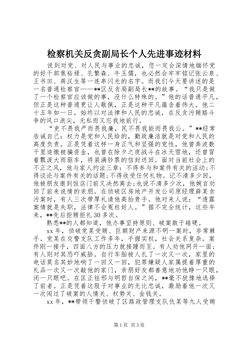 检察机关反贪副局长个人先进事迹材料_第1页