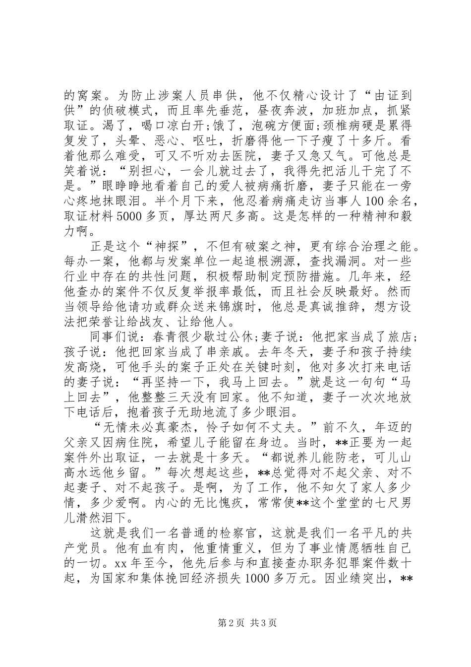 检察机关反贪副局长个人先进事迹材料_第2页