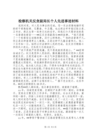 检察机关反贪副局长个人先进事迹材料