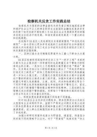 检察机关反贪工作实践总结