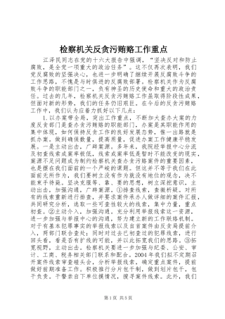 检察机关反贪污贿赂工作重点