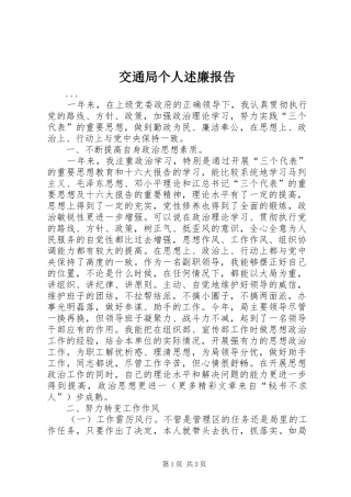 交通局个人述廉报告