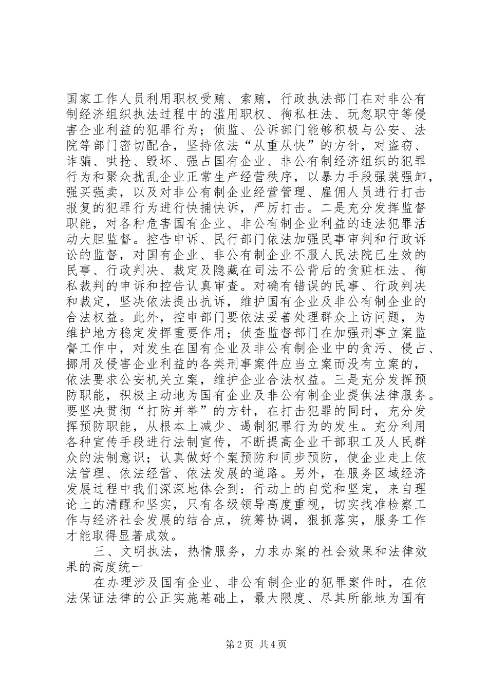 检察机关服务经济发展研讨会上的讲话_第2页