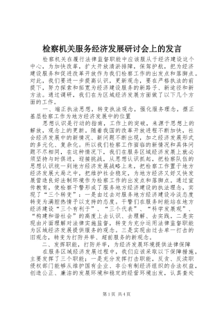 检察机关服务经济发展研讨会上的讲话