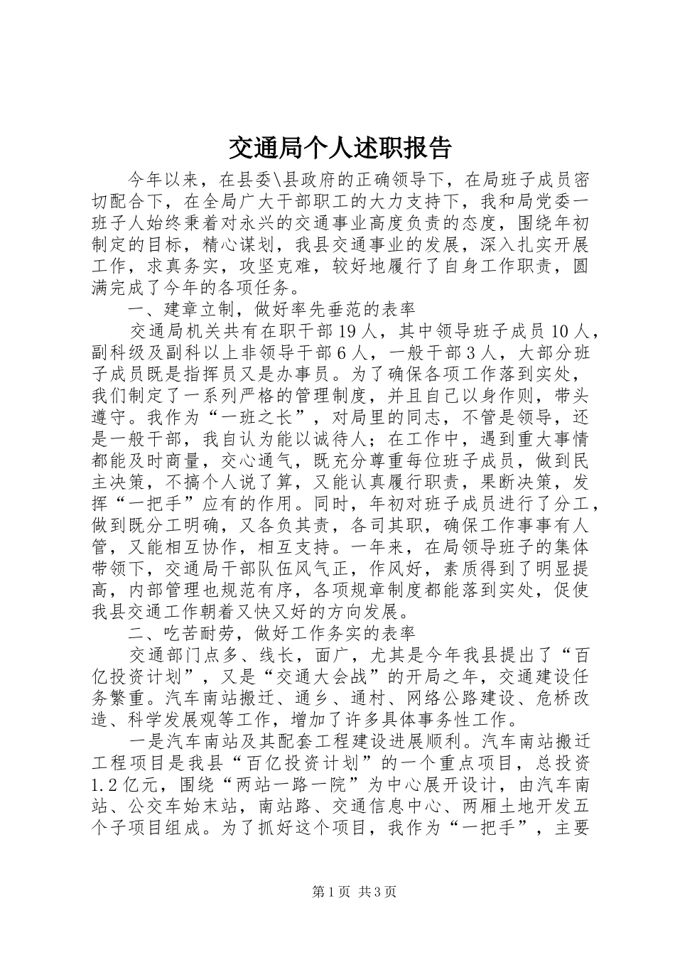 交通局个人述职报告_第1页