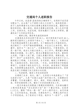 交通局个人述职报告